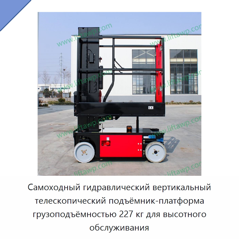 Самоходный гидравлический вертикальный телескопический подъёмник-платформа грузоподъёмностью 227 кг для высотного обслуживания — Подъемно-транспортное оборудование