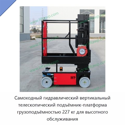 Самоходный гидравлический вертикальный телескопический подъёмник-платформа грузоподъёмностью 227 кг для высотного обслуживания