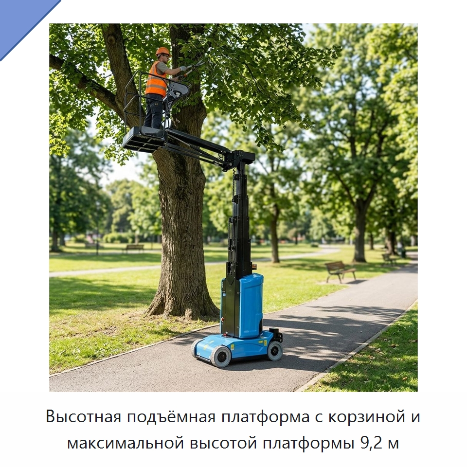 Высотная подъёмная платформа с корзиной и максимальной высотой платформы 9,2 м — Подъемные столы