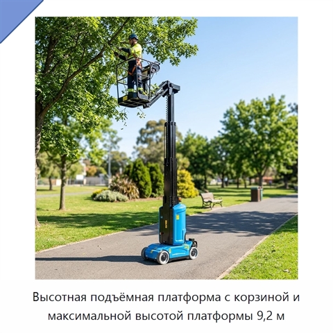 Высотная подъёмная платформа с корзиной и максимальной высотой платформы 9,2 м