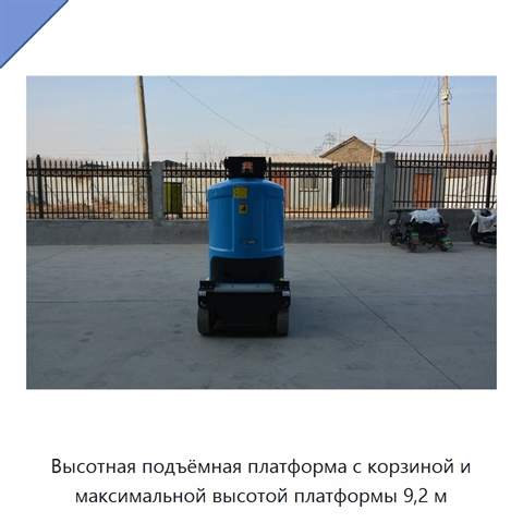 Высотная подъёмная платформа с корзиной и максимальной высотой платформы 9,2 м