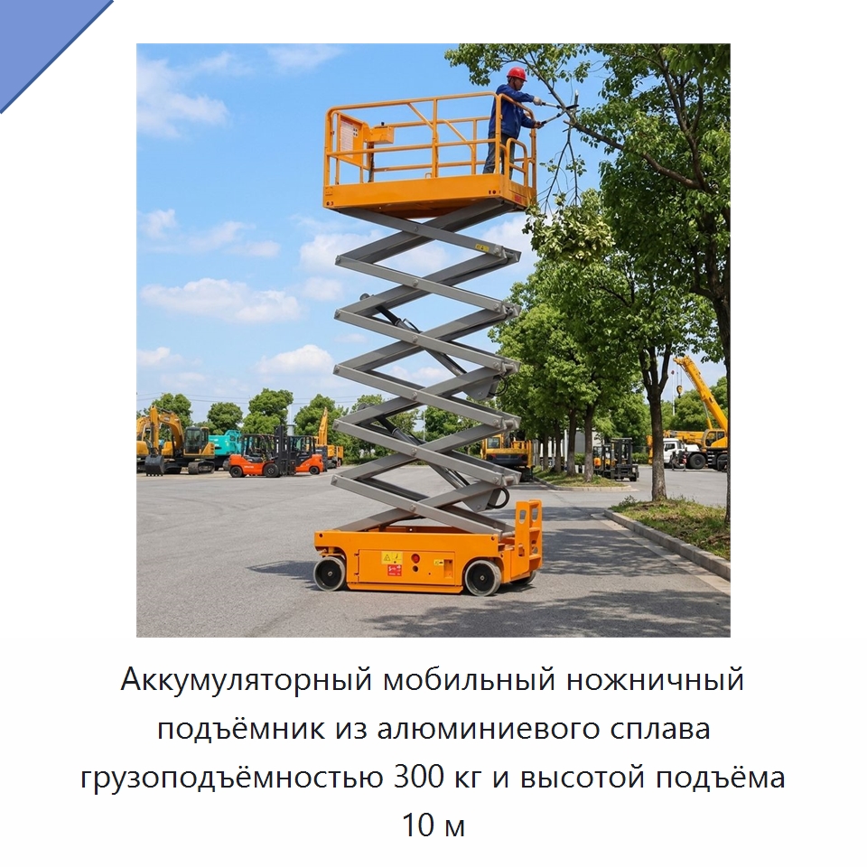 Аккумуляторный мобильный ножничный подъёмник из алюминиевого сплава грузоподъёмностью 300 кг и высотой подъёма 10 м — Подъемные столы