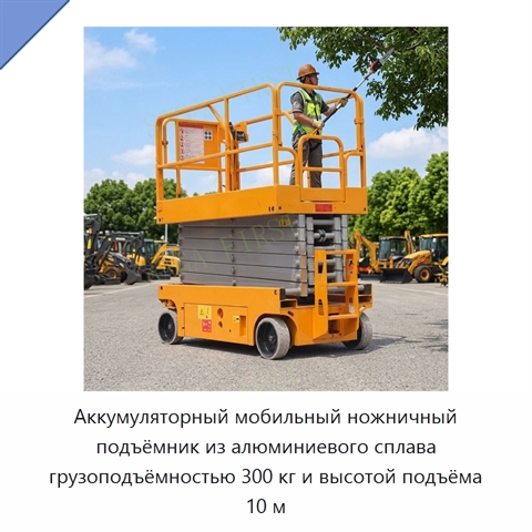 Аккумуляторный мобильный ножничный подъёмник из алюминиевого сплава грузоподъёмностью 300 кг и высотой подъёма 10 м
