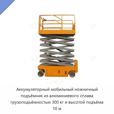 Аккумуляторный мобильный ножничный подъёмник из алюминиевого сплава грузоподъёмностью 300 кг и высотой подъёма 10 м