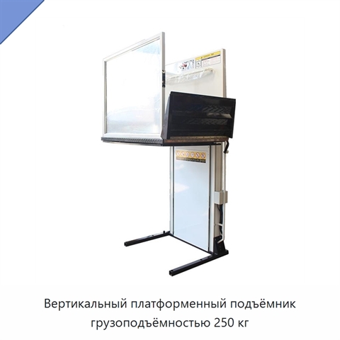 Вертикальный платформенный подъёмник грузоподъёмностью 250 кг