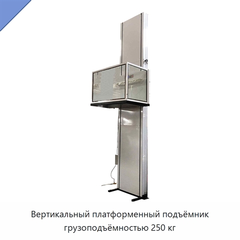 Вертикальный платформенный подъёмник грузоподъёмностью 250 кг