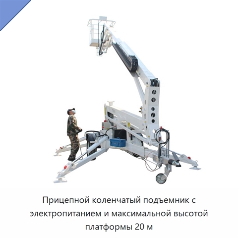 Прицепной коленчатый подъемник с электропитанием и максимальной высотой платформы 20 м