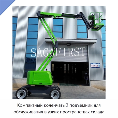 Компактный коленчатый подъёмник для обслуживания в узких пространствах склада
