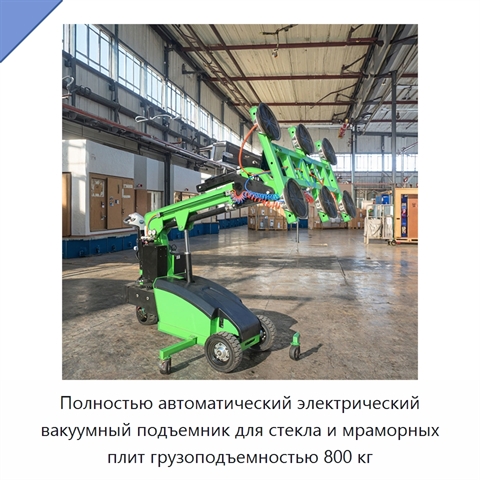 Полностью автоматический электрический вакуумный подъемник для стекла и мраморных плит грузоподъемностью 800 кг