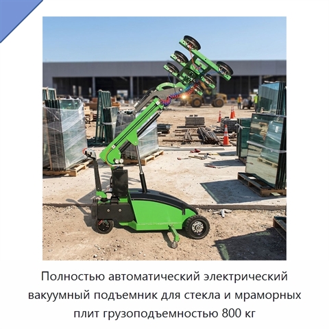 Полностью автоматический электрический вакуумный подъемник для стекла и мраморных плит грузоподъемностью 800 кг