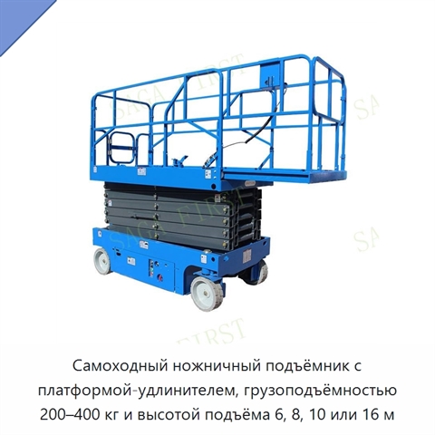 Самоходный ножничный подъёмник с платформой-удлинителем, грузоподъёмностью 200–400 кг и высотой подъёма 6, 8, 10 или 16 м