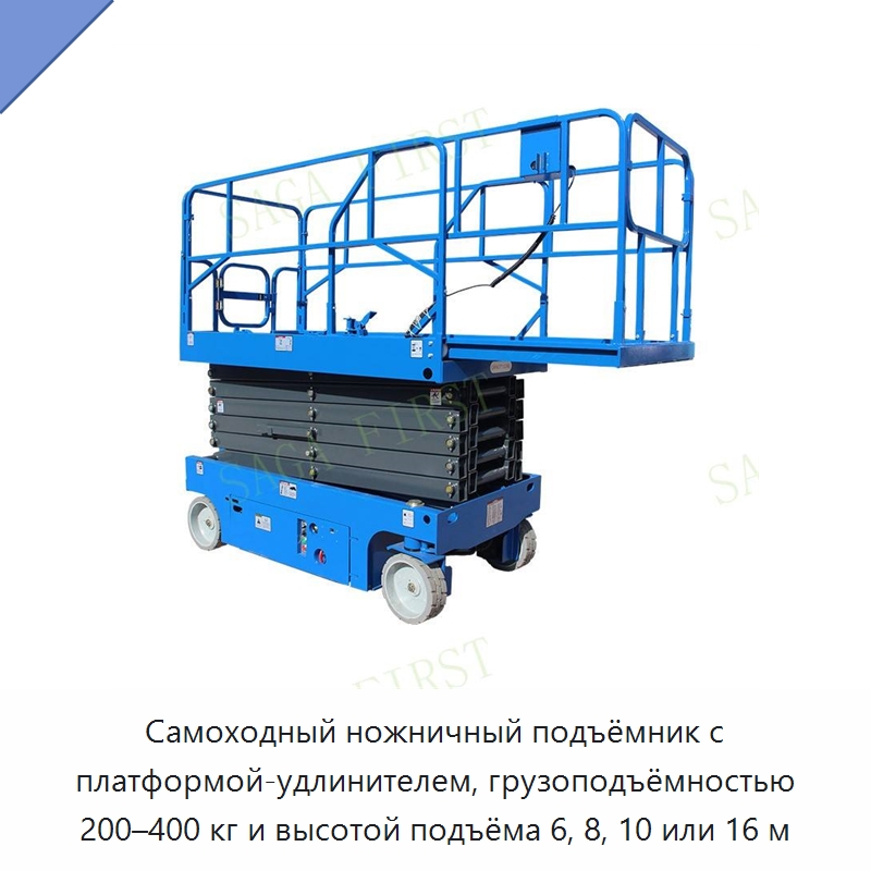 Самоходный ножничный подъёмник с платформой-удлинителем, грузоподъёмностью 200–400 кг и высотой подъёма 6, 8, 10 или 16 м — Подъемные столы