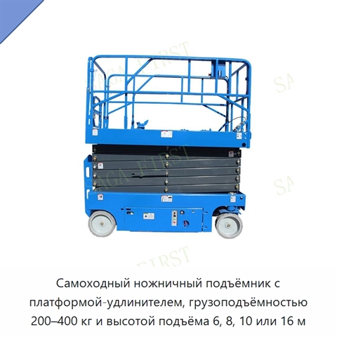 Самоходный ножничный подъёмник с платформой-удлинителем, грузоподъёмностью 200–400 кг и высотой подъёма 6, 8, 10 или 16 м