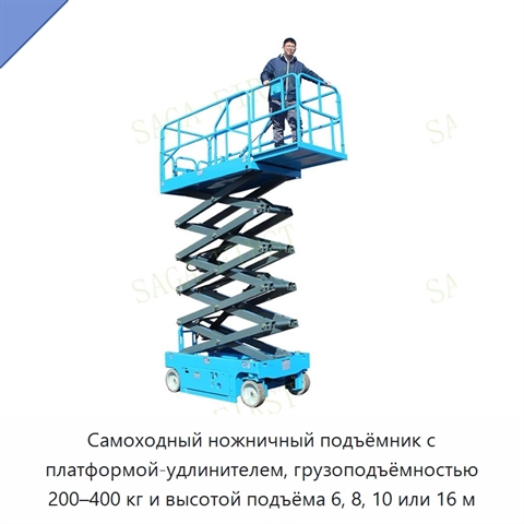 Самоходный ножничный подъёмник с платформой-удлинителем, грузоподъёмностью 200–400 кг и высотой подъёма 6, 8, 10 или 16 м