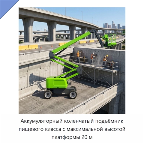 Аккумуляторный коленчатый подъёмник пищевого класса с максимальной высотой платформы 20 м