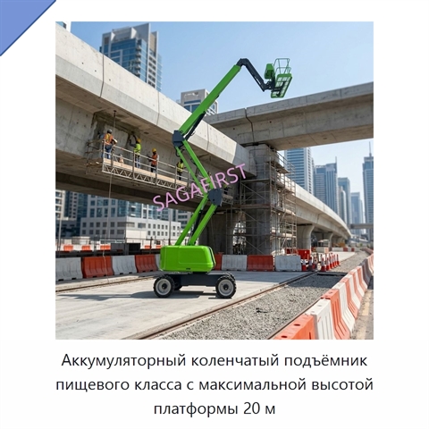 Аккумуляторный коленчатый подъёмник пищевого класса с максимальной высотой платформы 20 м
