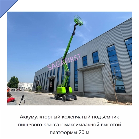 Аккумуляторный коленчатый подъёмник пищевого класса с максимальной высотой платформы 20 м