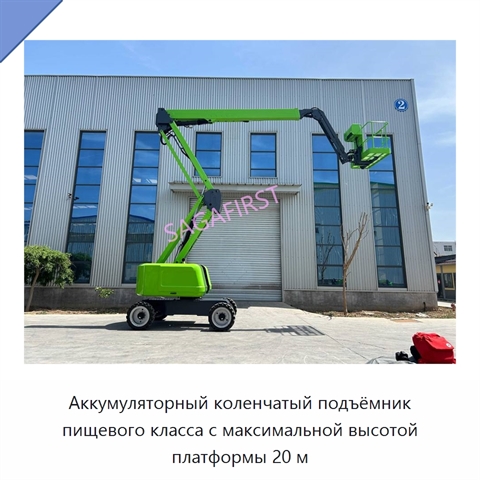 Аккумуляторный коленчатый подъёмник пищевого класса с максимальной высотой платформы 20 м