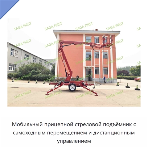 Мобильный прицепной стреловой подъёмник с самоходным перемещением и дистанционным управлением