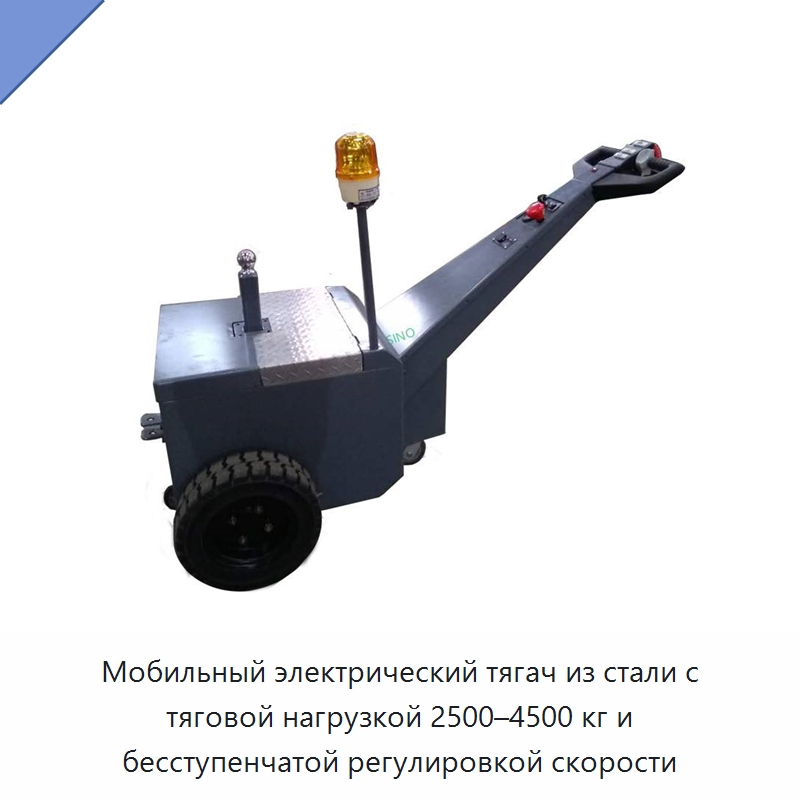 Мобильный электрический тягач из стали с тяговой нагрузкой 2500–4500 кг и бесступенчатой регулировкой скорости — Подъемно-транспортное оборудование