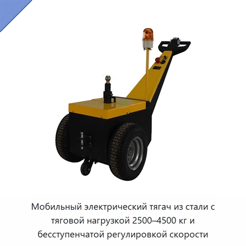 Мобильный электрический тягач из стали с тяговой нагрузкой 2500–4500 кг и бесступенчатой регулировкой скорости