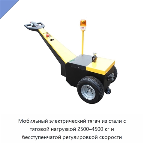 Мобильный электрический тягач из стали с тяговой нагрузкой 2500–4500 кг и бесступенчатой регулировкой скорости