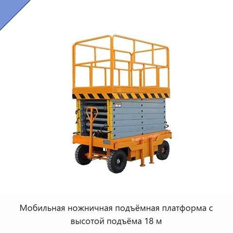 Мобильная ножничная подъёмная платформа с высотой подъёма 18 м