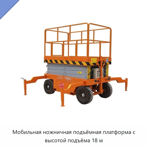 Мобильная ножничная подъёмная платформа с высотой подъёма 18 м