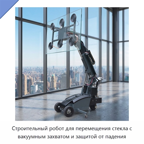 Строительный робот для перемещения стекла с вакуумным захватом и защитой от падения