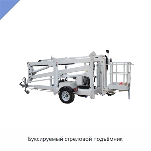Буксируемый стреловой подъёмник