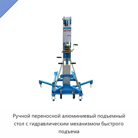 Ручной переносной алюминиевый подъемный стол с гидравлическим механизмом быстрого подъема