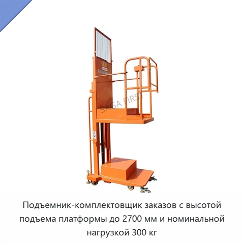 Подъемник-комплектовщик заказов с высотой подъема платформы до 2700 мм и номинальной нагрузкой 300 кг