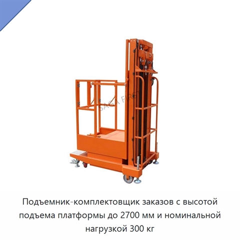 Подъемник-комплектовщик заказов с высотой подъема платформы до 2700 мм и номинальной нагрузкой 300 кг