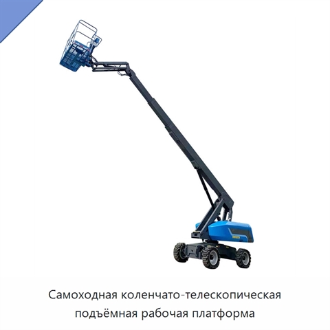 Самоходная коленчато-телескопическая подъёмная рабочая платформа