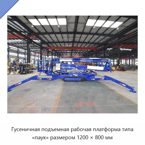 Гусеничная подъемная рабочая платформа типа «паук» размером 1200 × 800 мм