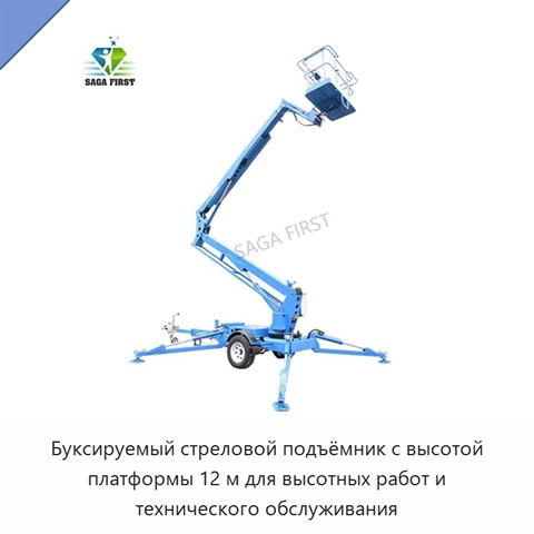 Буксируемый стреловой подъёмник с высотой платформы 12 м для высотных работ и технического обслуживания