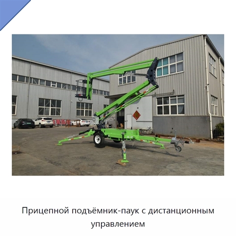 Прицепной подъёмник-паук с дистанционным управлением