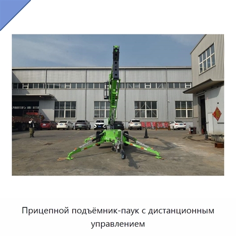 Прицепной подъёмник-паук с дистанционным управлением