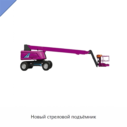 Новый стреловой подъёмник