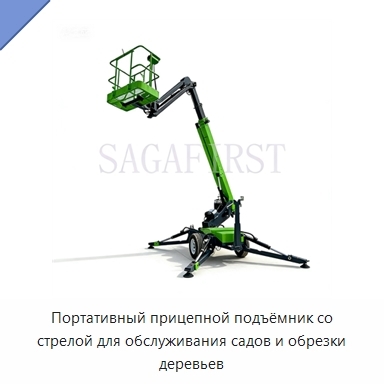 Портативный прицепной подъёмник со стрелой для обслуживания садов и обрезки деревьев