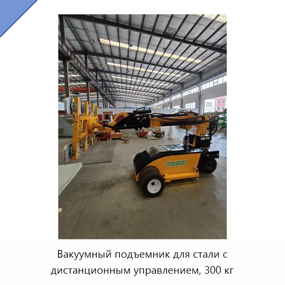 Вакуумный подъемник для стали с дистанционным управлением, 300 кг — Вакуумные грузозахваты