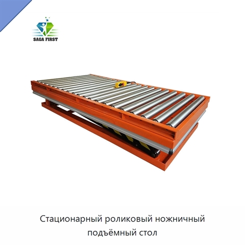 Стационарный роликовый ножничный подъёмный стол