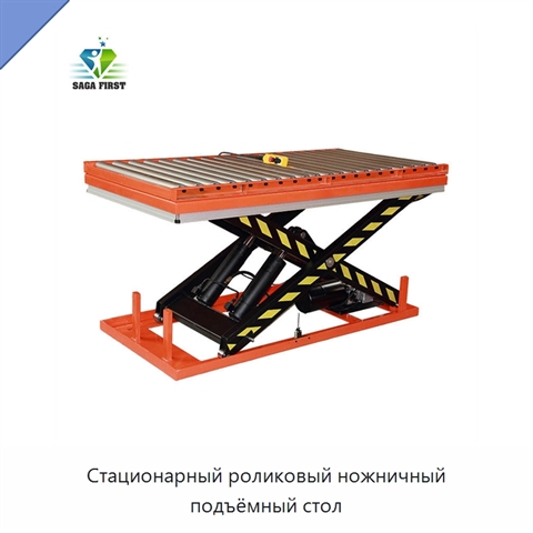 Стационарный роликовый ножничный подъёмный стол