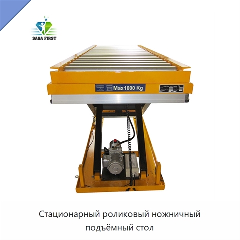 Стационарный роликовый ножничный подъёмный стол
