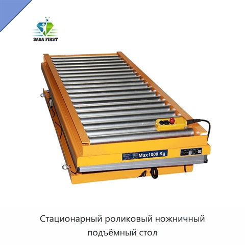 Стационарный роликовый ножничный подъёмный стол