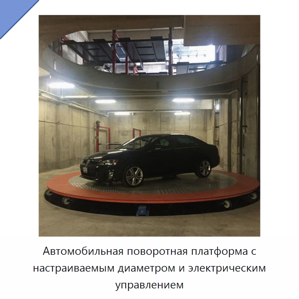 Автомобильная поворотная платформа с настраиваемым диаметром и электрическим управлением — Подъемные столы