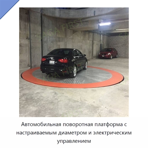 Автомобильная поворотная платформа с настраиваемым диаметром и электрическим управлением