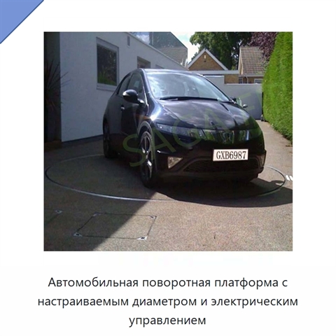 Автомобильная поворотная платформа с настраиваемым диаметром и электрическим управлением