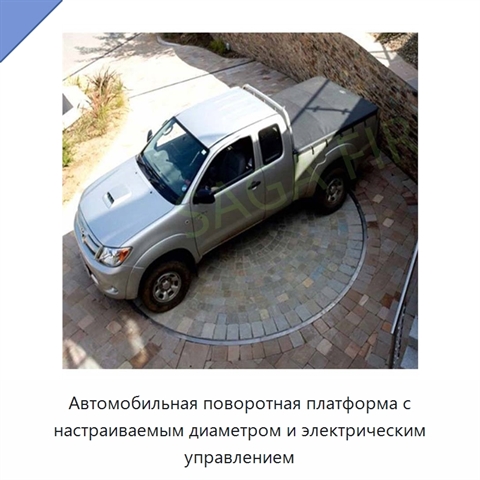 Автомобильная поворотная платформа с настраиваемым диаметром и электрическим управлением