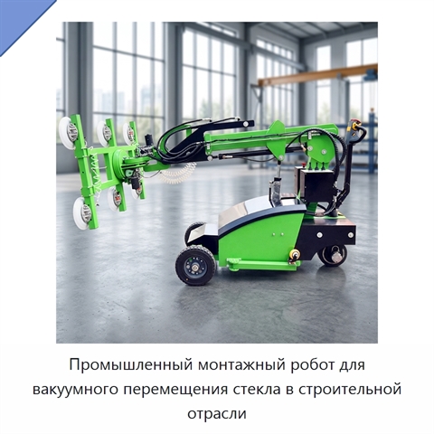 Промышленный монтажный робот для вакуумного перемещения стекла в строительной отрасли